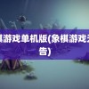 象棋游戏单机版(象棋游戏无广告)