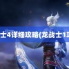 龙战士4详细攻略(龙战士1攻略)