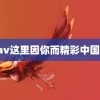 xiaav这里因你而精彩中国足协