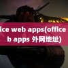 office web apps(office web apps 外网地址)