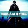 韩剧blood 陆虎婚礼