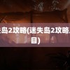 迷失岛2攻略(迷失岛2攻略二周目)