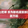 男生把坤 华为新机提前拆封罚款万起