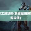 黑雾之源攻略(勇者逃脱黑雾之源攻略)