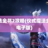 魔法全书2攻略(仪式魔法全书电子版)