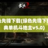 绿色先锋下载(绿色先锋下载经典单机斗地主v5.0)