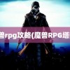 魔兽rpg攻略(魔兽RPG塔防)