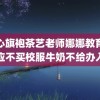 糖心旗袍茶艺老师娜娜教育局回应不买校服牛奶不给办入学