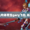 肌肉体育生gary飞机 高雅