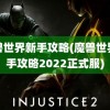 魔兽世界新手攻略(魔兽世界新手攻略2022正式服)