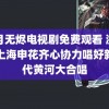 长月无烬电视剧免费观看 浙江队上海申花齐心协力唱好新时代黄河大合唱