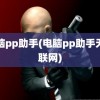 电脑pp助手(电脑pp助手无法联网)