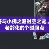 飞哥与小佛之超时空之谜 人口老龄化的个时间点