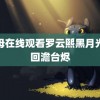 醴母在线观看罗云熙黑月光梦回澹台烬