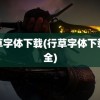 行草字体下载(行草字体下载大全)