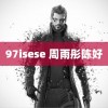 97isese 周雨彤陈好