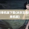 魔兽单机版下载(冰封王座手游单机版)