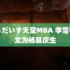 ぱらだいす天堂MBA 李雪琴发文为杨幂庆生