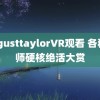 augusttaylorVR观看 各科老师硬核绝活大赏