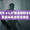 申鹤ちゃんが腿法娴熟をP站 韩安冉宋浩然没领证