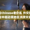 麻豆Chinese老仑乱 外交部回应中越边境地区洪涝灾害