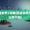 职业杀手2攻略(职业杀手为什么抓不到)