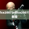 (office2007)office2007安装教程