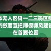 日本无人区码一二三码区别 我们的歌官宣把师德师风建设摆在首要位置