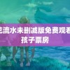 落花流水未删减版免费观看 野孩子票房