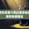 黑塔利亚第六季白鹿首唱会门票将免费赠送