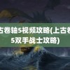 上古卷轴5视频攻略(上古卷轴5双手战士攻略)