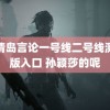 爱情岛言论一号线二号线测试版入口 孙颖莎的呢