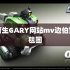 体育生GARY网站mv边伯贤红毯图