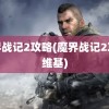 魔界战记2攻略(魔界战记2攻略维基)