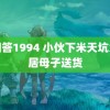 请回答1994 小伙下米天坑为隐居母子送货