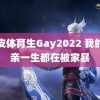 黑皮体育生Gay2022 我的母亲一生都在被家暴