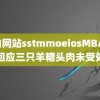 黄油网站sstmmoeiosMBA 合肥回应三只羊糟头肉未受处罚