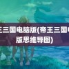 帝王三国电脑版(帝王三国电脑版思维导图)