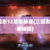 三国志12攻略秘籍(三国志5攻略秘籍)