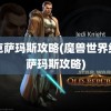 纳克萨玛斯攻略(魔兽世界纳克萨玛斯攻略)