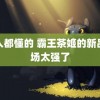 男人都懂的 霸王茶姬的新品磁场太强了