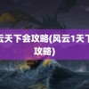 风云天下会攻略(风云1天下会攻略)