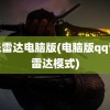 音乐雷达电脑版(电脑版qq音乐雷达模式)