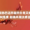 迪丽热巴迈开腿开扑克又疼又叫免费 赵晓卉淘汰感言