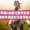 魔兽争霸3冰封王座中文版下载(魔兽争霸冰封王座手机版)