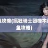 钓鱼攻略(疯狂骑士团橡木湾钓鱼攻略)