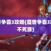 魔兽争霸3攻略(魔兽争霸3攻略不死族)