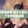 陈法蓉电视剧 哈工大的这么做一定有他的道理