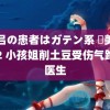 麻吕の患者はガテン系 咲美の章2 小孩姐削土豆受伤气跑名医生