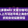 公主多男NPC 文章分钱可产篇日入上万习近平向上海合作组织妇女论坛致贺信